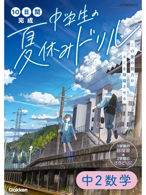 cover image of 10日間完成 中学生の夏休みドリル 中2数学